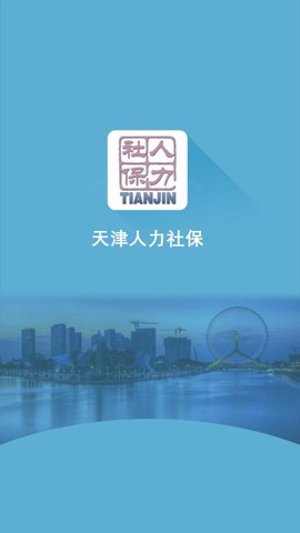 天津人力社保图1