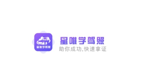 星唯学驾照[图1]