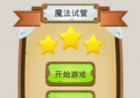 魔法试管[图2]