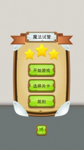 魔法试管图1