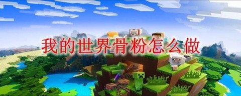 我的世界骨粉怎么用[图2]