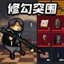 修狗突围游戏