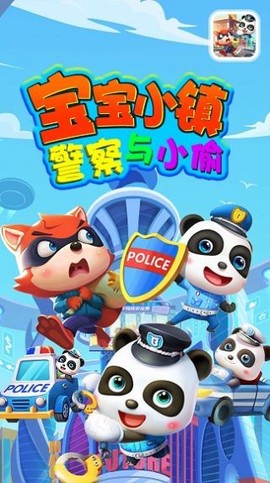 宝宝小镇警察与小偷图1