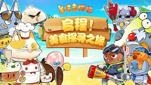 美味岛传记图3