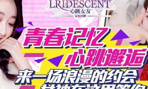 心跳女友[图1]
