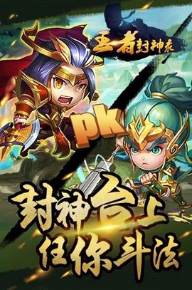 王者封神录图1