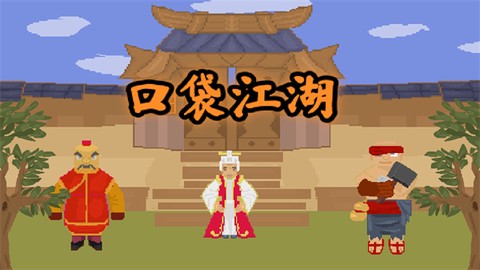 口袋江湖[图1]
