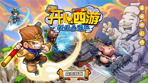 开心西游：妖怪必须死图1