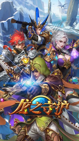 龙之守护图3