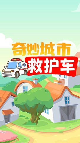 奇妙城市救护车图1
