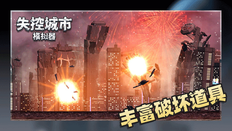 失控城市模拟器图1