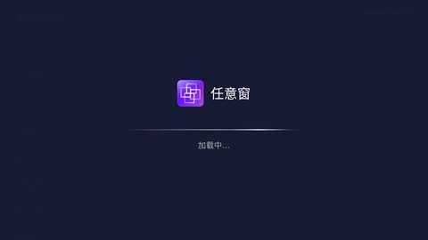 任意窗图1