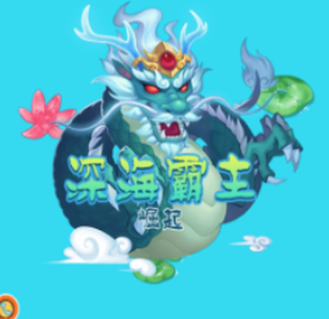 深海霸主崛起[图1]
