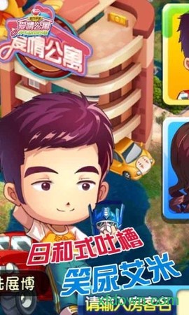 爱情公寓游戏图3