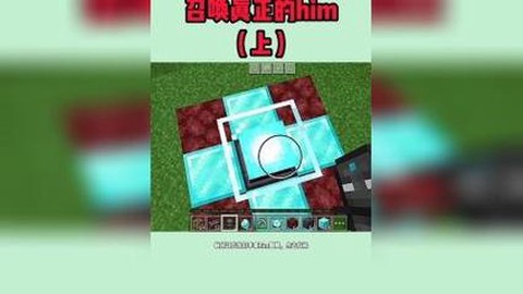 我的世界手机版怎么召唤him[图2]