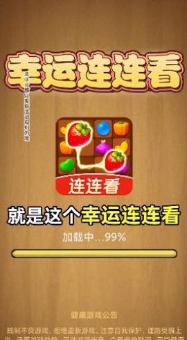 幸运连连看图2