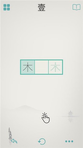 木水火土图1