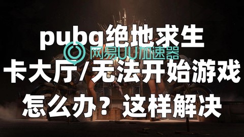 绝地求生怎么没有开始[图2]