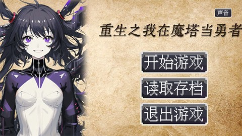 重生之我在魔塔当勇者图3