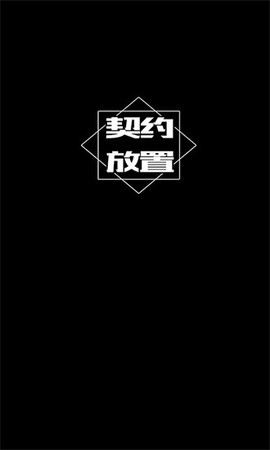 契约放置图2