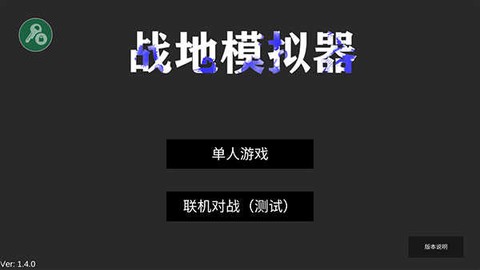 战地模拟器正式版[图1]
