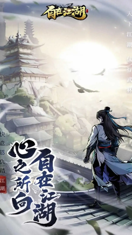 自在江湖手游[图1]