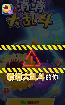 消消大乱斗图2