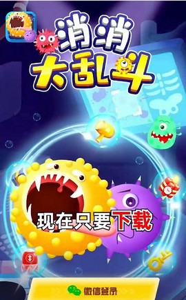 消消大乱斗图3