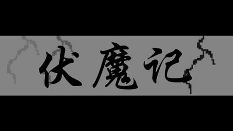 伏魔记[图1]