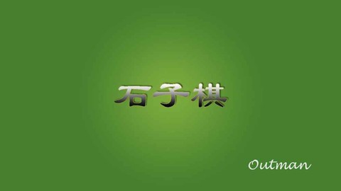 石子棋图2