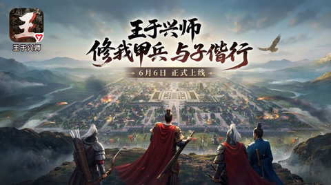 王于兴师正式版[图1]