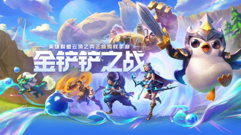 金铲铲之战正式版[图1]