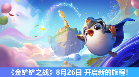 金铲铲之战正式版[图3]