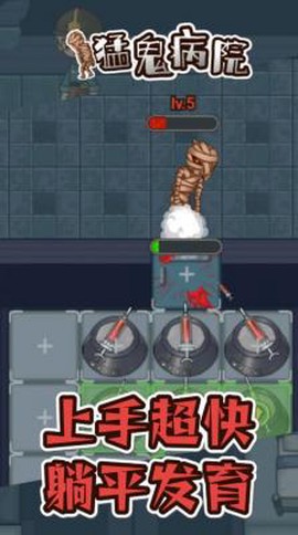 猛鬼病院图1