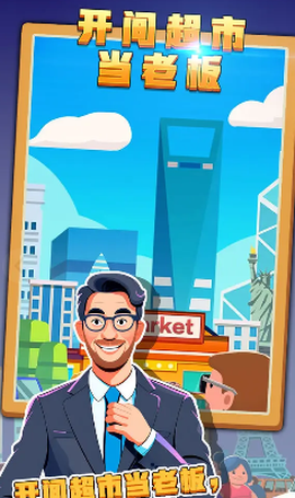 开个超市当老板中文版图3