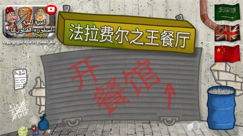 法拉费之王餐厅无限金币图3