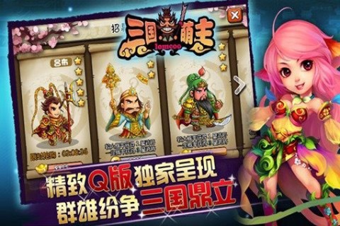 三国萌主图1