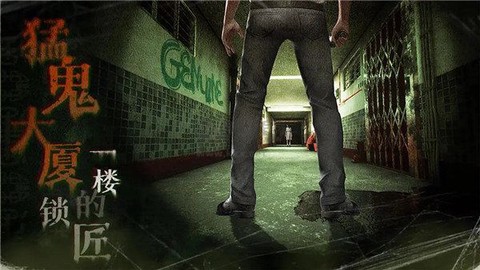 猛鬼大厦一楼的锁匠移植版图2