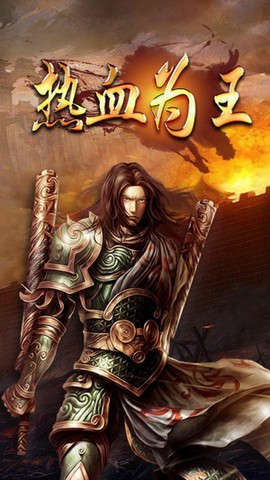 热血火焰图1