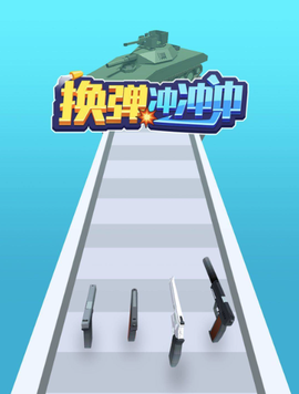 换弹冲冲冲[图1]