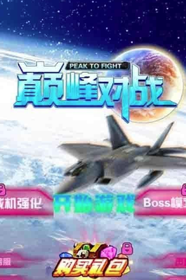 巅峰对战图1