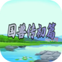 国兽传初篇