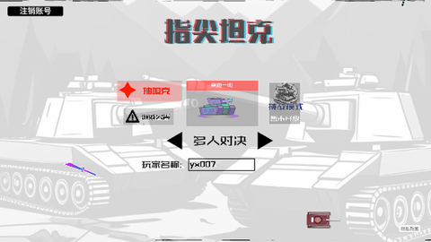 指尖坦克图2