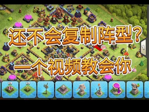 部落冲突怎么复制别人的阵型