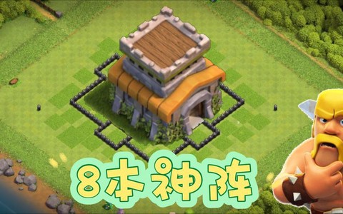 部落冲突八本什么流好
