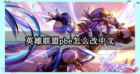 英雄联盟日服怎么进游戏[图2]