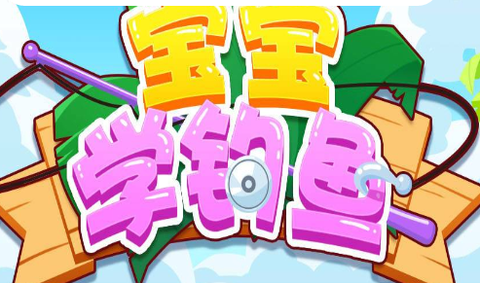 宝宝学钓鱼[图1]