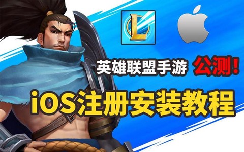 ios英雄联盟手游怎么申请
