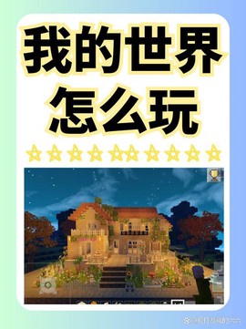手机我的世界怎么玩儿[图2]