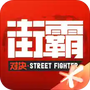 街霸对决